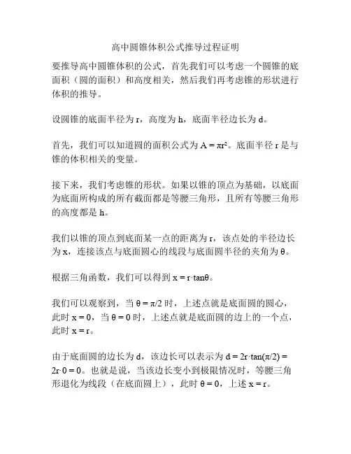 高中圆锥体积公式推导过程证明