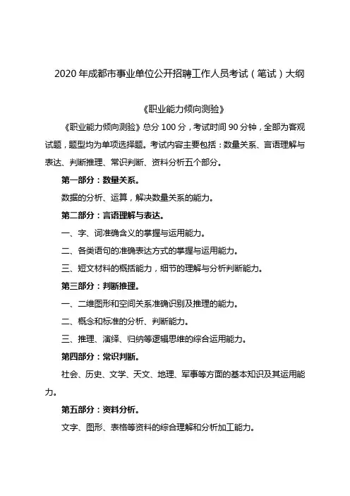 2020年成都市事业单位公开招聘工作人员考试(笔试)大纲
