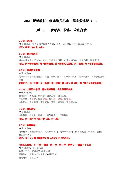 2021二建机电实务口诀速记(1)