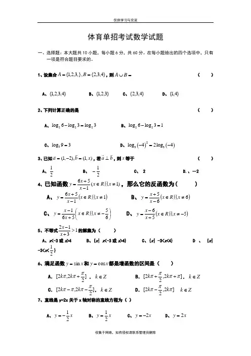 最新数学体育单招考试试题