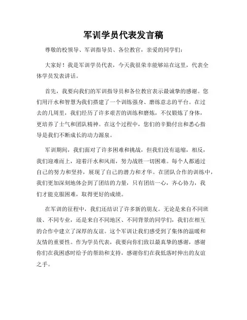 军训学员代表发言稿