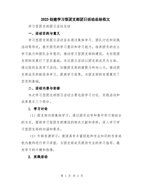 2023创建学习型团支部团日活动总结范文