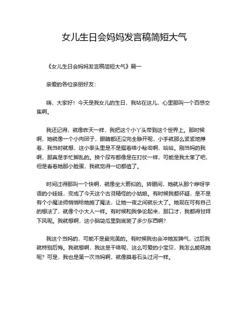 女儿生日会妈妈发言稿简短大气