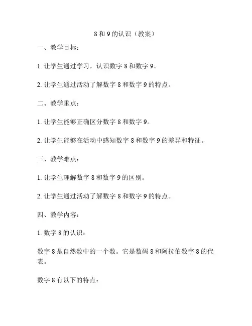 8和9的认识(教案)