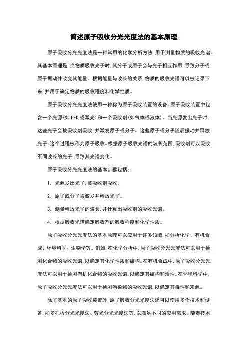 简述原子吸收分光光度法的基本原理
