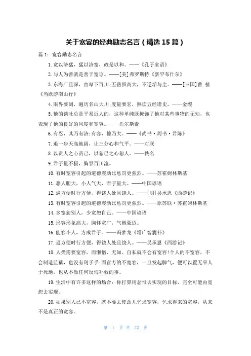 关于宽容的经典励志名言(精选15篇)
