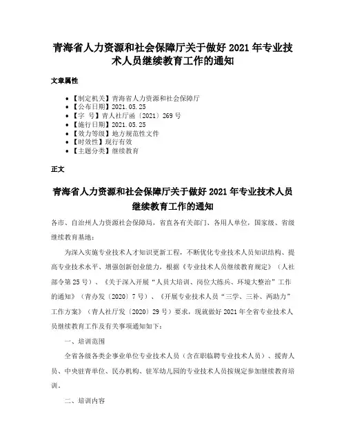青海省人力资源和社会保障厅关于做好2021年专业技术人员继续教育工作的通知