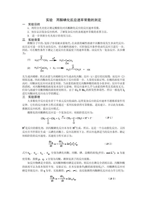 试验丙酮碘化反应速率常数的测定