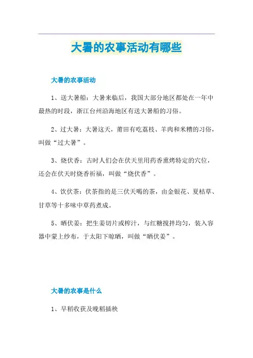 大暑的农事活动有哪些