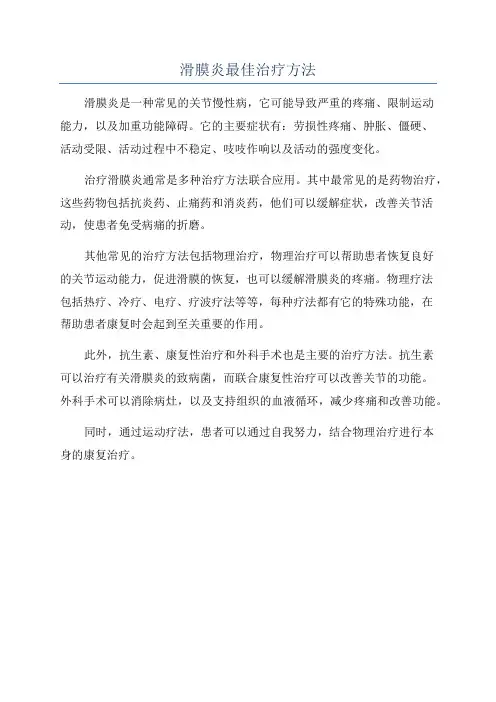 滑膜炎最佳治疗方法