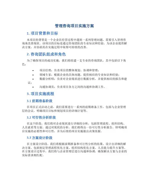 管理咨询项目实施方案