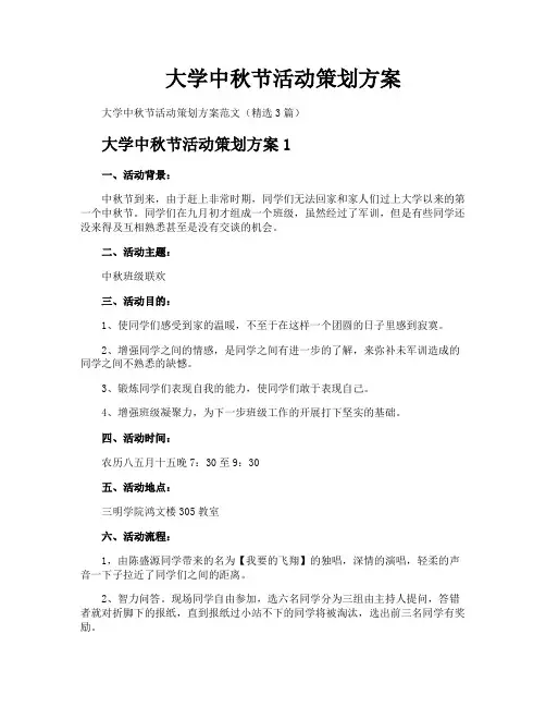 大学中秋节活动策划方案