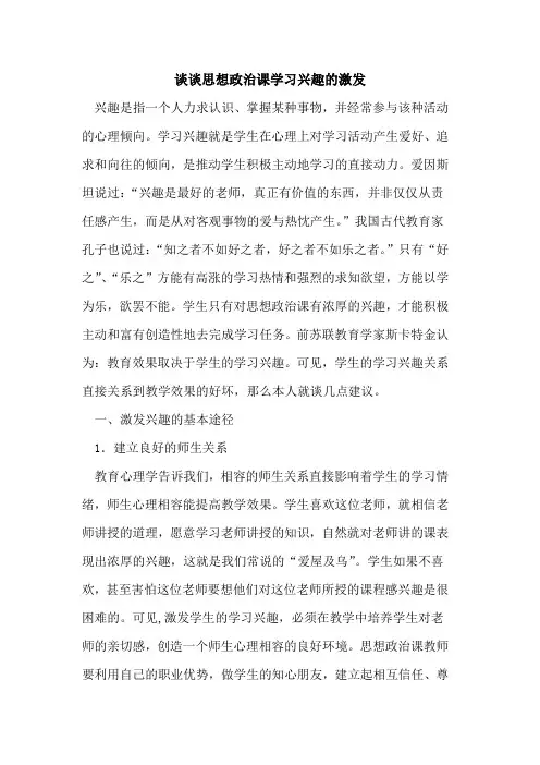 谈谈思想政治课学习兴趣激发