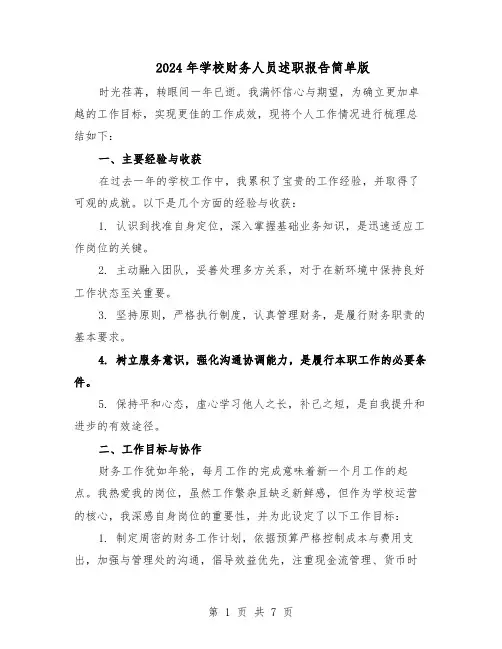 2024年学校财务人员述职报告简单版（4篇）