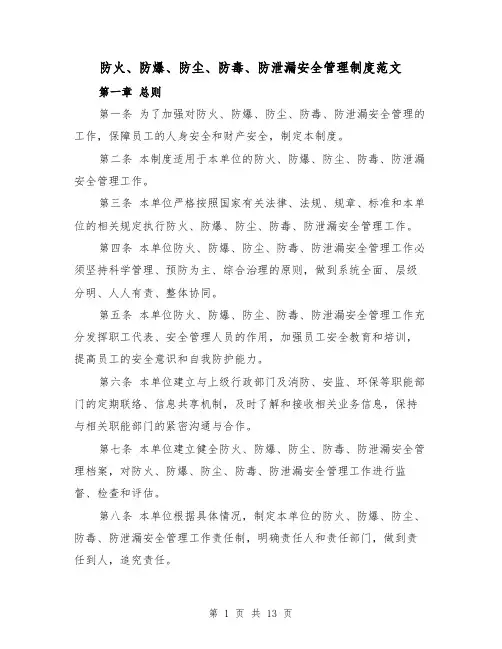 防火、防爆、防尘、防毒、防泄漏安全管理制度范文（4篇）