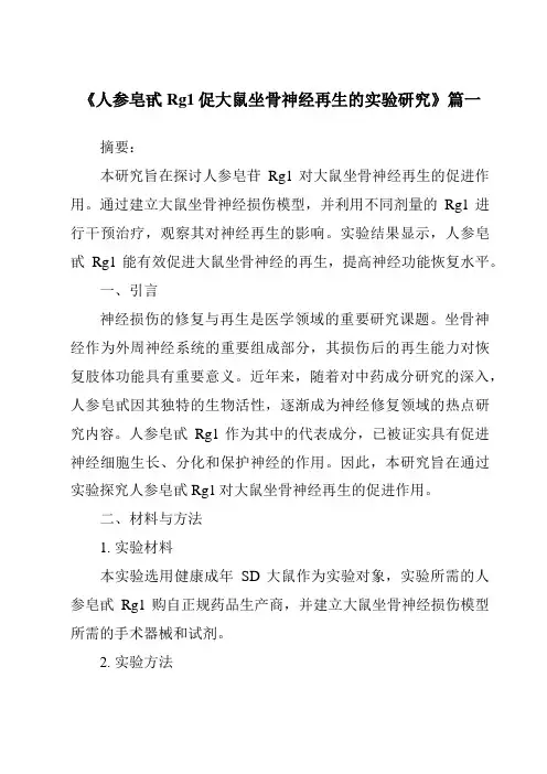 《人参皂甙Rg1促大鼠坐骨神经再生的实验研究》