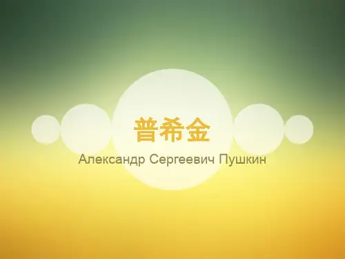 普希金及其《叶甫盖尼·奥涅金》多媒体教案