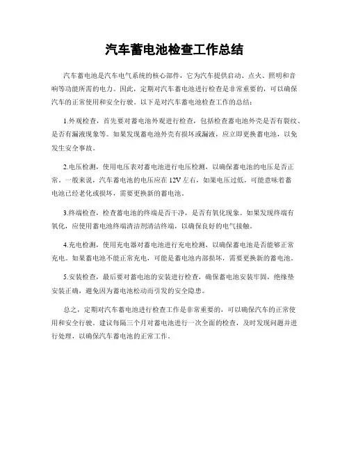 汽车蓄电池检查工作总结