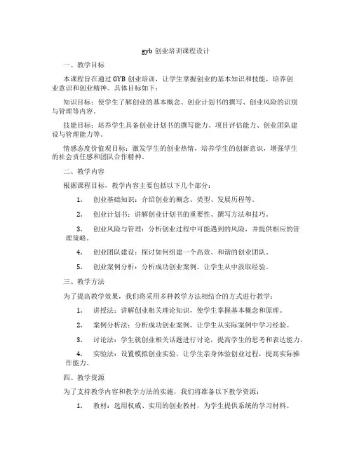 gyb创业培训课程设计