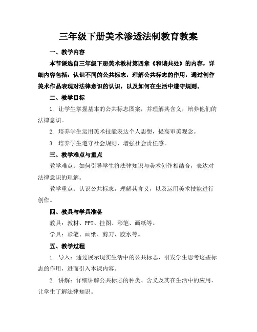 三年级下册美术渗透法制教育教案