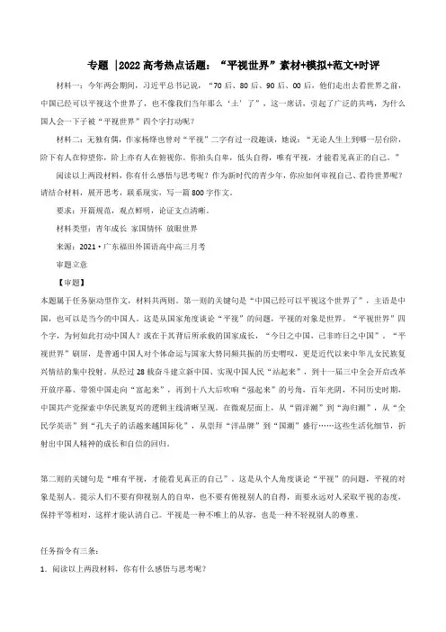 专题43“平视世界”素材+模拟+范文+时评-2022年高考语文满分作文时新素材例文精选
