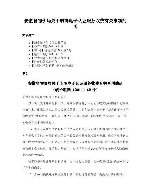 安徽省物价局关于明确电子认证服务收费有关事项的函