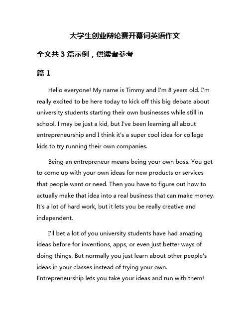 大学生创业辩论赛开幕词英语作文