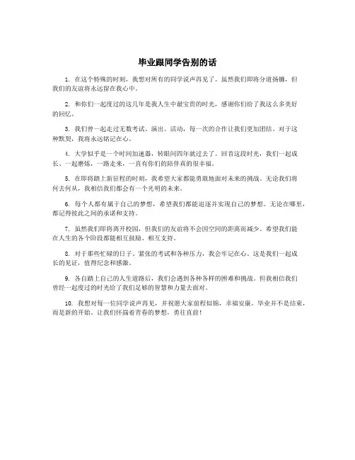 毕业跟同学告别的话