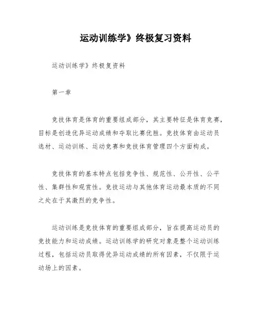 运动训练学》终极复习资料