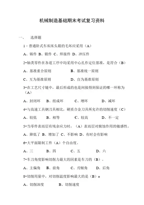 [精品]机械制造基础复习资料.doc