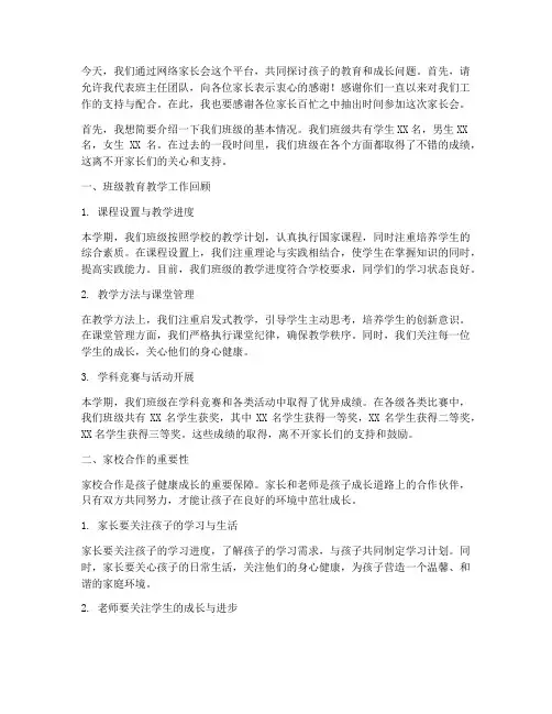 网络家长会发言稿班主任