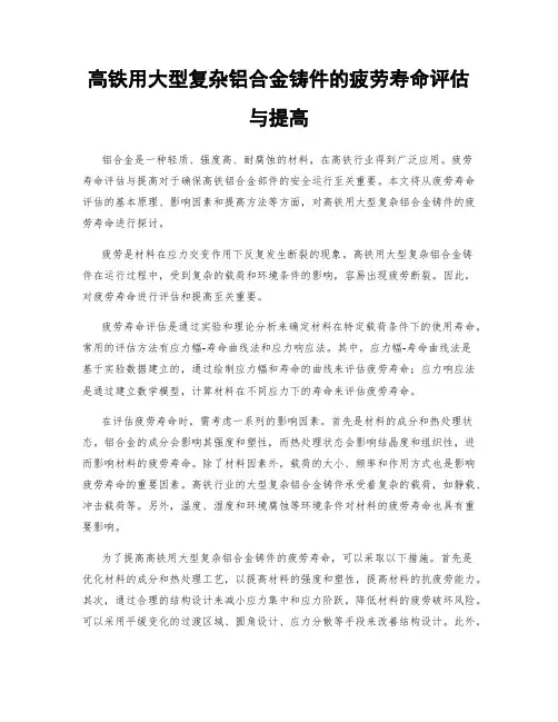 高铁用大型复杂铝合金铸件的疲劳寿命评估与提高
