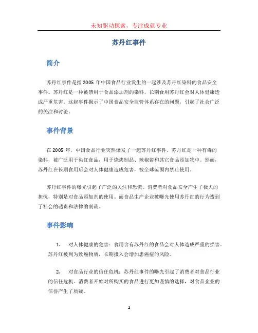 苏丹红事件