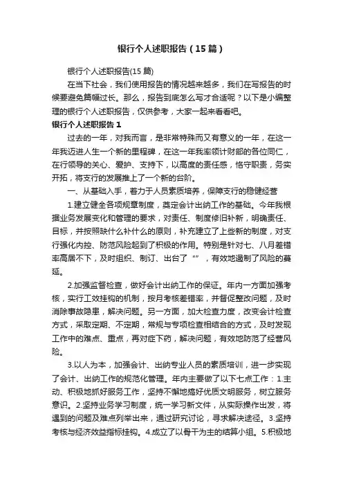 银行个人述职报告（15篇）