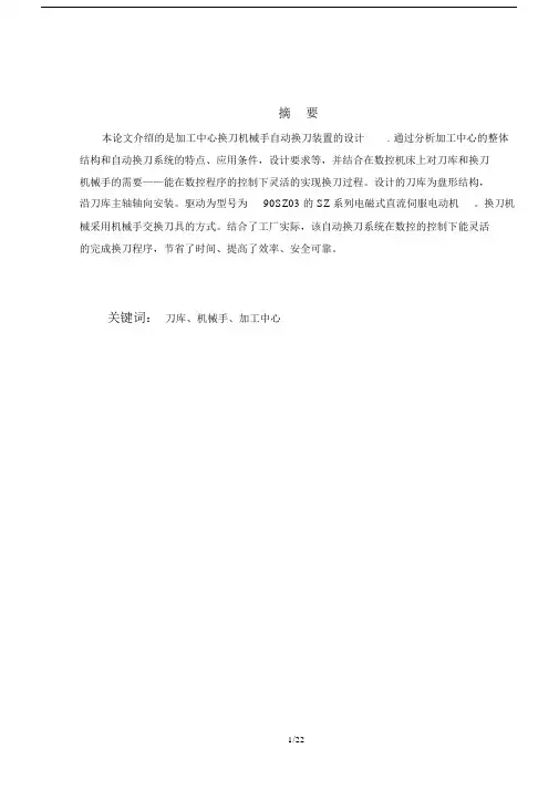 加工中心换刀机械手设计论文定稿(不打印).doc