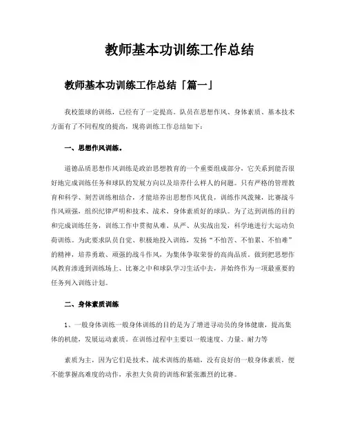 教师基本功训练工作总结