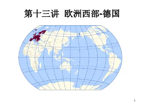 第十三讲  欧洲西部德国PPT课件