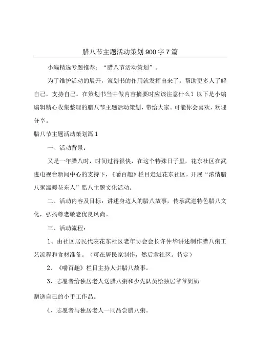 腊八节主题活动策划900字7篇