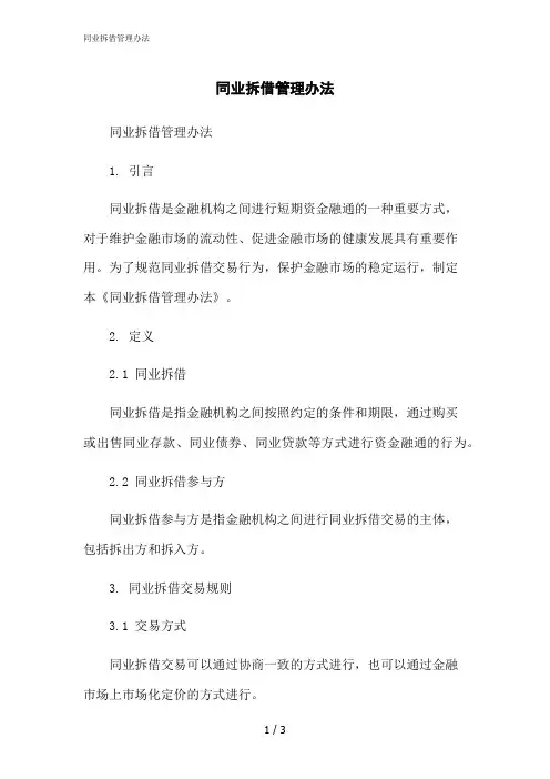 2023修正版同业拆借管理办法