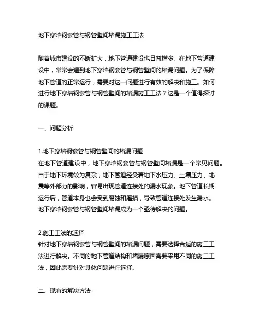 地下穿墙钢套管与钢管壁间堵漏施工工法