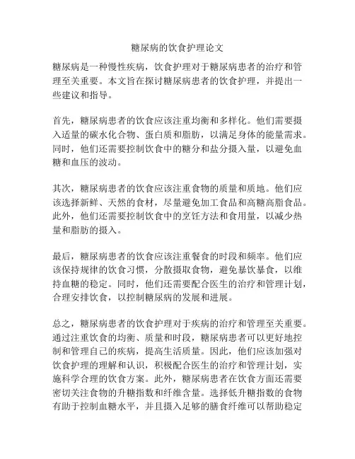 糖尿病的饮食护理论文