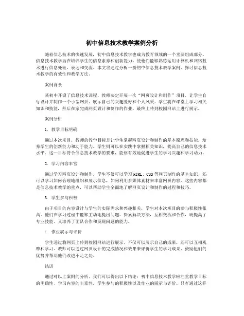 初中信息技术教学案例分析