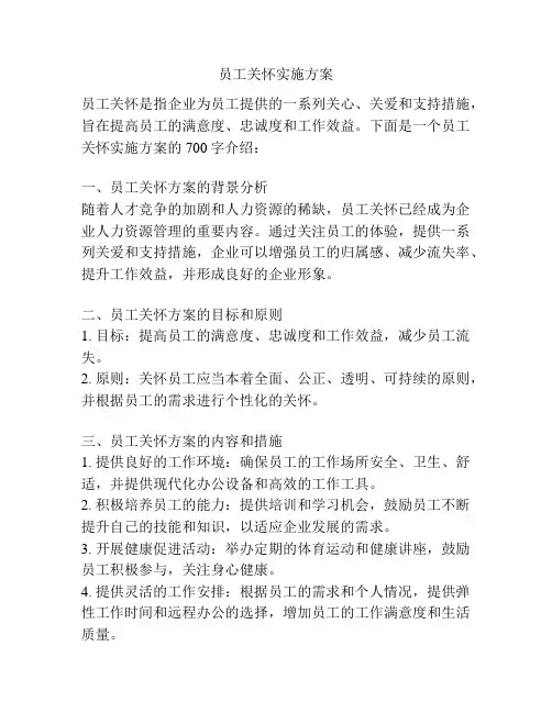 员工关怀实施方案