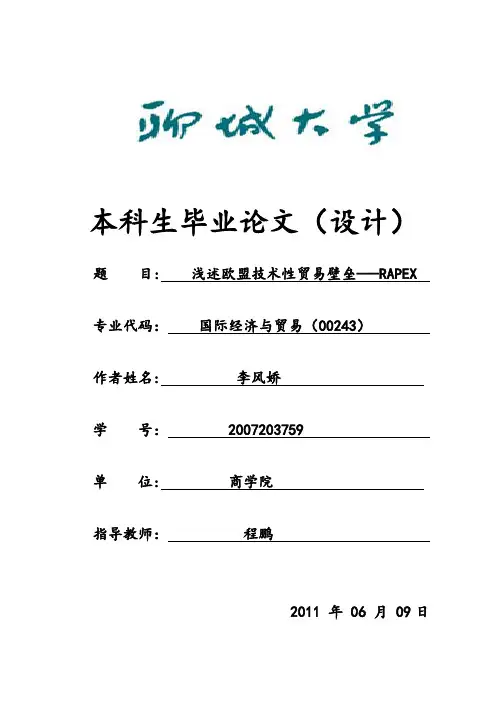 浅述欧盟技术性贸易壁垒--RAPEX【范本模板】