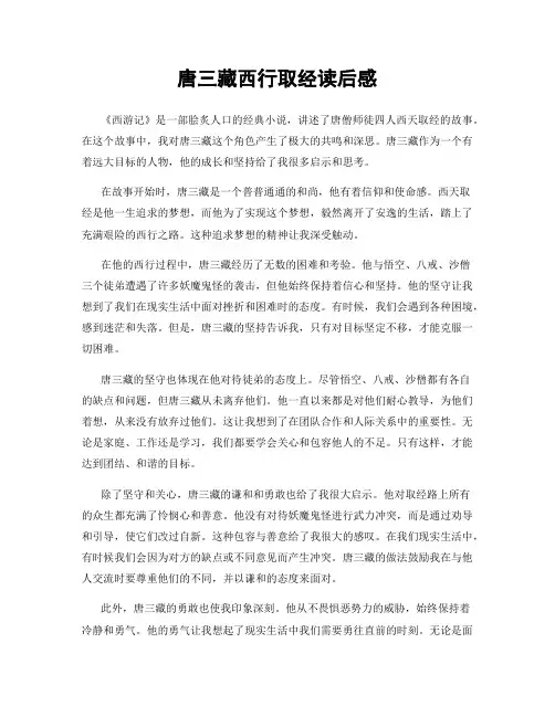 唐三藏西行取经读后感