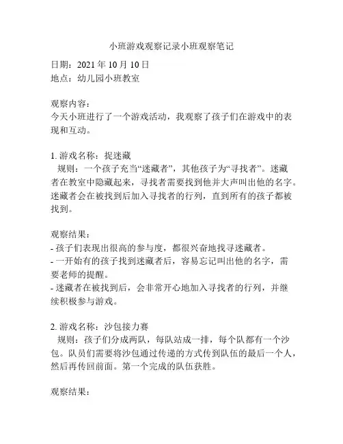 小班游戏观察记录小班观察笔记