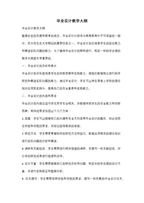 毕业设计教学大纲