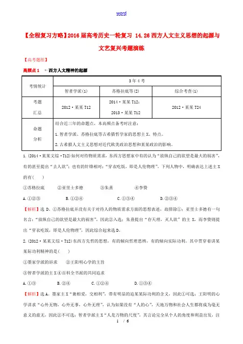 高考历史一轮复习 14.26西方人文主义思想的起源与文艺复兴考题演练-人教版高三全册历史试题