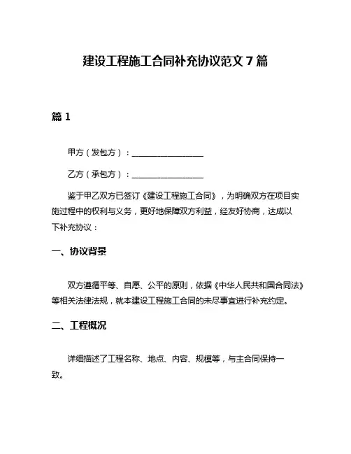 建设工程施工合同补充协议范文7篇