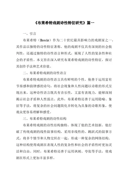 《2024年布莱希特戏剧诗性特征研究》范文